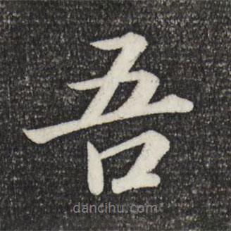 蘇軾寫(xiě)的行書(shū)吾