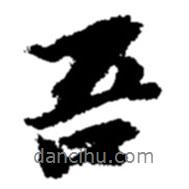 趙之謙寫的行書吾