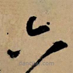 六書(shū)法圖片