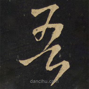 王鐸寫的行書吾