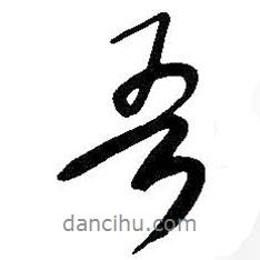 吾書法圖片