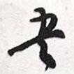 陳豪寫的行書吾