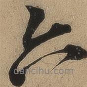 六書法圖片
