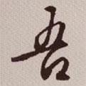 吾書法圖片