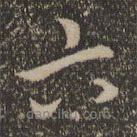 趙麟寫的行書六