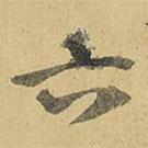 六書法圖片