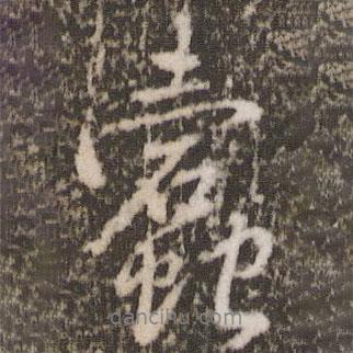 歐陽(yáng)修寫(xiě)的行書(shū)蠹