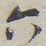 陸游寫的行書六