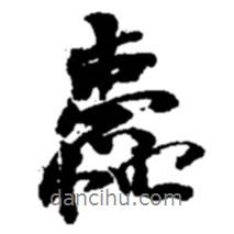 趙之謙寫的行書蠹