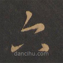 羊欣寫的行書六