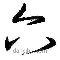王羲之寫的行書六