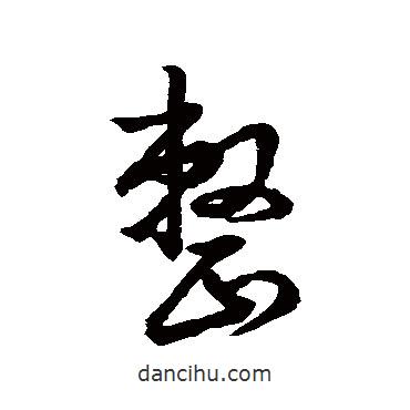整書法圖片