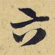 六書法圖片