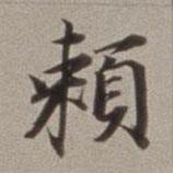賴書(shū)法圖片