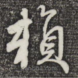 賴書法圖片