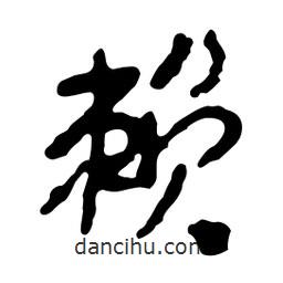 賴書法圖片