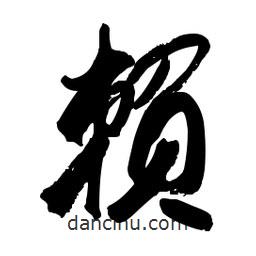 賴書法圖片