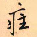 疰書法圖片