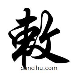 敕書(shū)法圖片