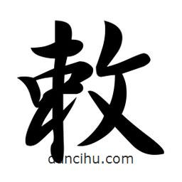 敕書法圖片
