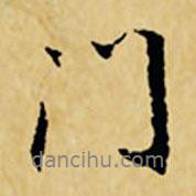 董其昌寫的行書門