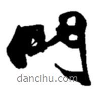 門書法圖片