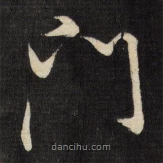 董其昌寫的行書門