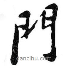 米芾寫的行書門