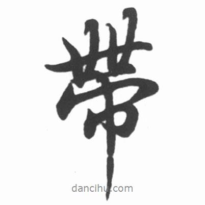 帶書法圖片