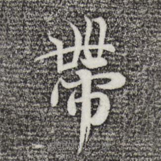 帶書法圖片