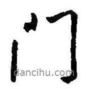 門書法圖片