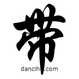 帶書法圖片