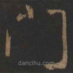 門書(shū)法圖片
