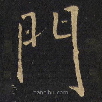 王鐸寫(xiě)的行書(shū)門(mén)