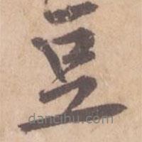 豆書法圖片