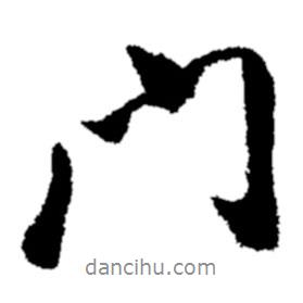 鄭板橋?qū)懙男袝T