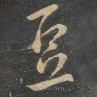 豆書法圖片