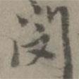 閔書法圖片