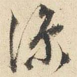 涼書法圖片