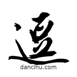 逗書法圖片
