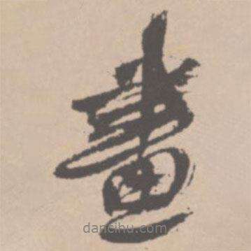 畫書法圖片