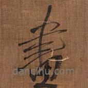 畫書法圖片