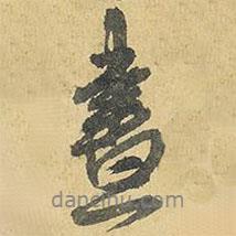 王鐸寫的行書畫