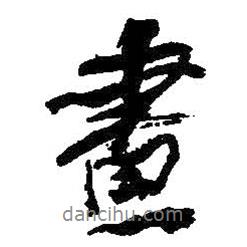畫(huà)書(shū)法圖片