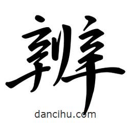 辨書法圖片