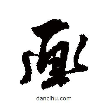 王世貞寫的行書畫