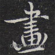 畫書法圖片