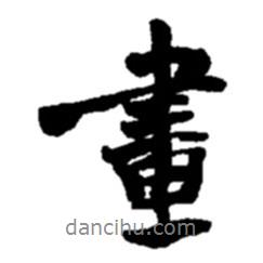 趙之謙寫的行書畫