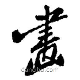 畫書法圖片