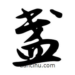 韋志莽寫的行書盞